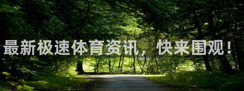 袋鼠直播篮球：最新极速体育资讯，快来围观！