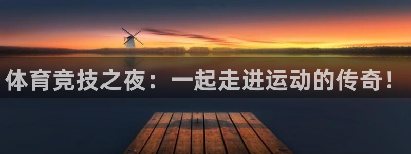 袋鼠直播体育免费观看：体育竞技之夜：一起走进运动的传奇！