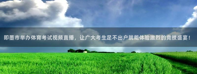 袋鼠直播nba体育：即墨市举办体育考试视频直播，让广大考生足不出户就能体验激烈的竞技盛宴！