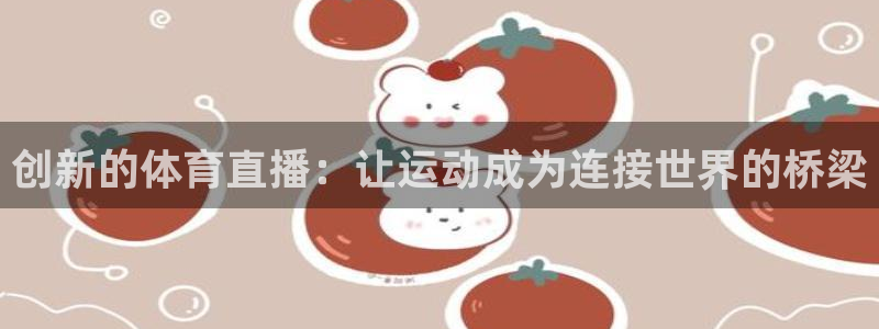 袋鼠直播体育免费直播：创新的体育直播：让运动成为连接世界的桥梁
