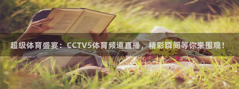 袋鼠直播nba体育：超级体育盛宴：CCTV5体育频道直播，精彩瞬间等你来围观！