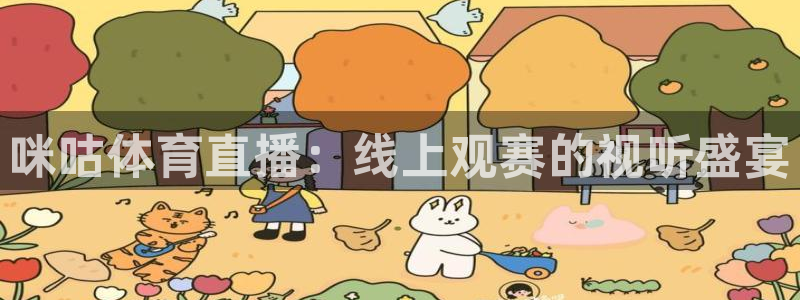 袋鼠直播nba免费观看足球：咪咕体育直播：线上观赛的视听盛宴