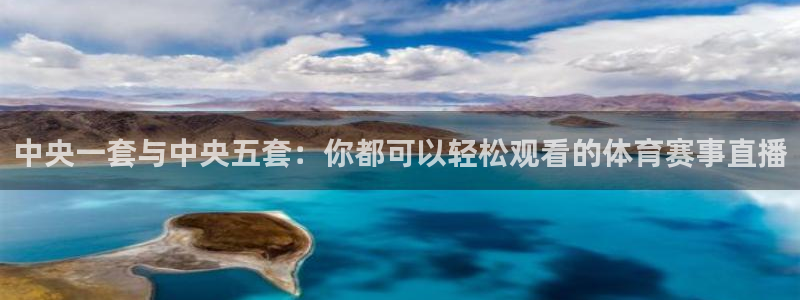 袋鼠直播nba在线观看：中央一套与中央五套：你都可以轻松观看的体育赛事直播