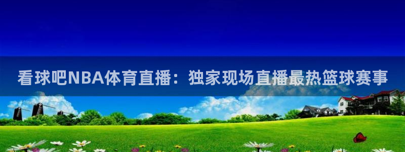 袋鼠体育直播在线观看免费：看球吧NBA体育直播：独家现场直播最热篮球赛事